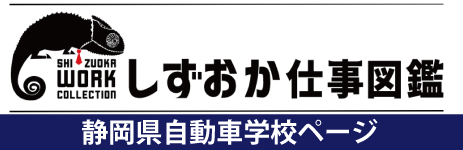 しずおか仕事図鑑
